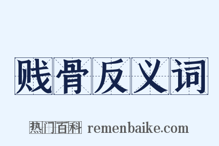 贱骨反义词是什么意思的图片